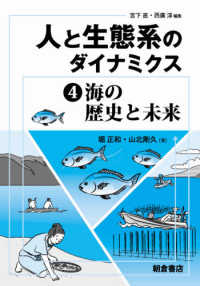 人と生態系のダイナミクス 〈４〉 海の歴史と未来