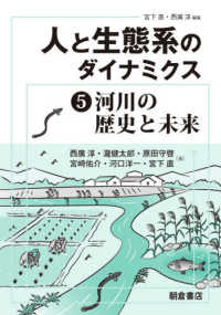 人と生態系のダイナミクス 〈５〉 河川の歴史と未来