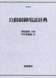 自動制御用語辞典