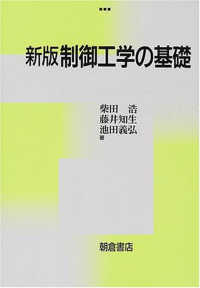 制御工学の基礎 （新版）