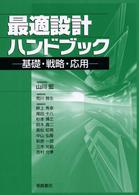 最適設計ハンドブック - 基礎・戦略・応用