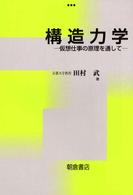 構造力学 - 仮想仕事の原理を通して