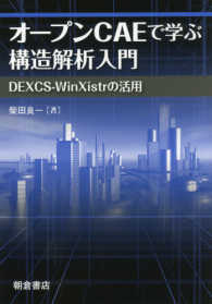 オープンＣＡＥで学ぶ構造解析入門 - －ＤＥＸＣＳ－ＷｉｎＸｉｓｔｒの活用－