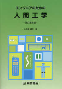 エンジニアのための人間工学 （改訂第６版）