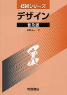 デザイン 技術シリーズ （普及版）