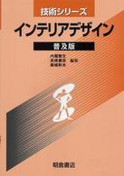 インテリアデザイン 技術シリーズ （普及版）