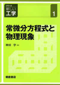 シリーズ新しい工学<br> 常微分方程式と物理現象