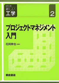 プロジェクトマネジメント入門 シリーズ新しい工学