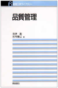 経営工学ライブラリー 〈６〉 品質管理 谷津進