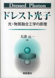 ドレスト光子―光・物質融合工学の原理