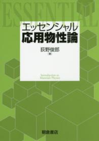 エッセンシャル応用物性論