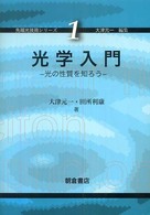 光学入門 - 光の性質を知ろう 先端光技術シリーズ