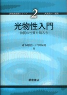 先端光技術シリーズ<br> 光物性入門―物質の性質を知ろう