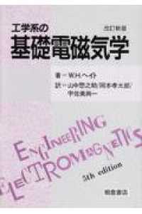 工学系の基礎電磁気学 （改訂新版）