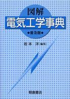 図解電気工学事典 （普及版）