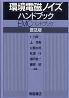 環境電磁ノイズハンドブック―ＥＭＣハンドブック （普及版）