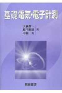 基礎電気・電子計測 （新版）