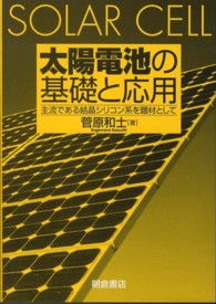 太陽電池の基礎と応用 - 主流である結晶シリコン系を題材として