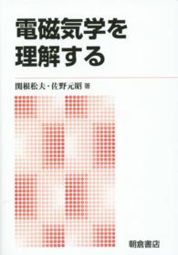 電磁気学を理解する （新版）