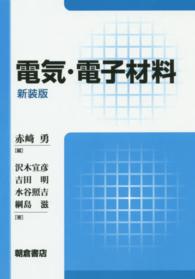 電気・電子材料 （新装版）