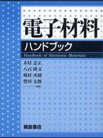 電子材料ハンドブック