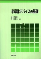 ＯＤ＞半導体デバイスの基礎