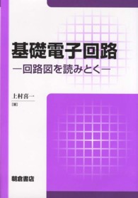 基礎電子回路―回路図を読みとく