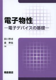 電子物性 - 電子デバイスの基礎