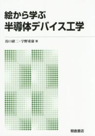 半導体デバイス工学 - 絵から学ぶ （新版）