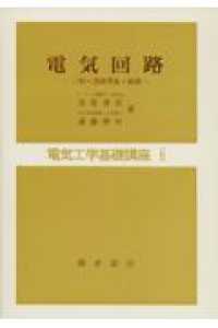 電気工学基礎講座<br> 電気回路