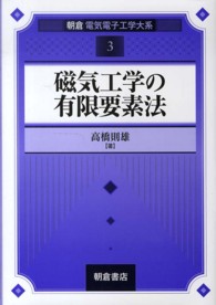 朝倉電気電子工学大系<br> 磁気工学の有限要素法