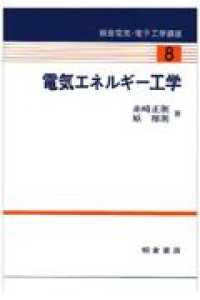 電気エネルギー工学 朝倉電気・電子工学講座