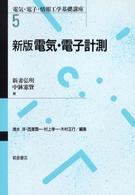 電気・電子・情報工学基礎講座<br> 電気・電子計測 （新版）