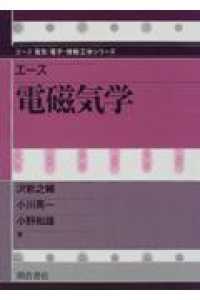 エース電磁気学 エース電気・電子・情報工学シリーズ