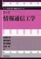 エース電気・電子・情報工学シリーズ<br> エース　情報通信工学