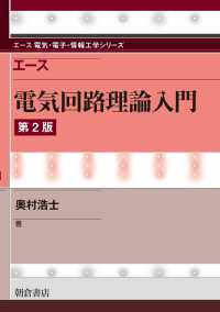 エース電気回路理論入門 エース電気・電子・情報工学シリーズ （第２版）