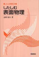 したしむ物理工学<br> したしむ表面物理