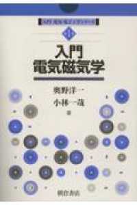 入門電気・電子工学シリーズ<br> 入門電気磁気学