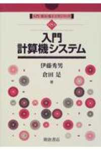 入門電気・電子工学シリーズ<br> 入門計算機システム