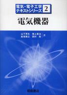 電気・電子工学テキストシリーズ<br> 電気機器