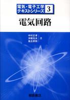 電気回路 電気・電子工学テキストシリーズ