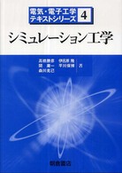 電気・電子工学テキストシリーズ<br> シミュレーション工学