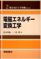 電気・電子工学基礎シリーズ<br> 電磁エネルギー変換工学