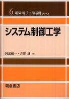 電気・電子工学基礎シリーズ<br> システム制御工学