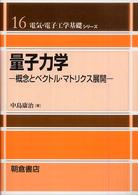 電気・電子工学基礎シリーズ<br> 量子力学―概念とベクトル・マトリクス展開