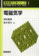 電磁気学 電気電子工学シリーズ