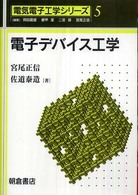電子デバイス工学 電気電子工学シリーズ