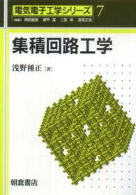集積回路工学 電気電子工学シリーズ