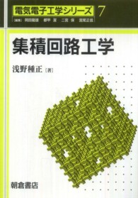 電気電子工学シリーズ<br> 集積回路工学