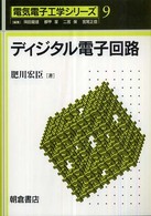 ディジタル電子回路 電気電子工学シリーズ
